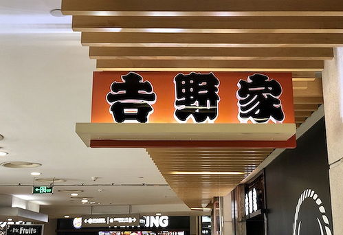 吉野家杀入零售市场,推出新品牌 吉食汇